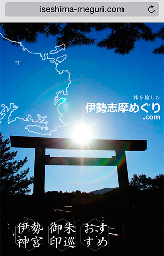 伊勢志摩めぐり