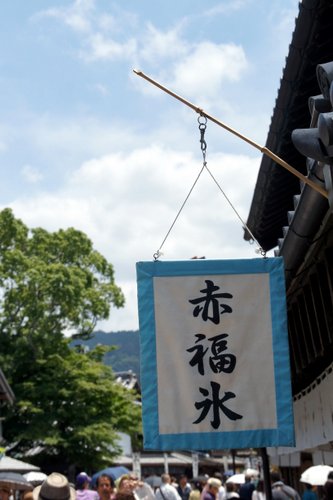 赤福氷