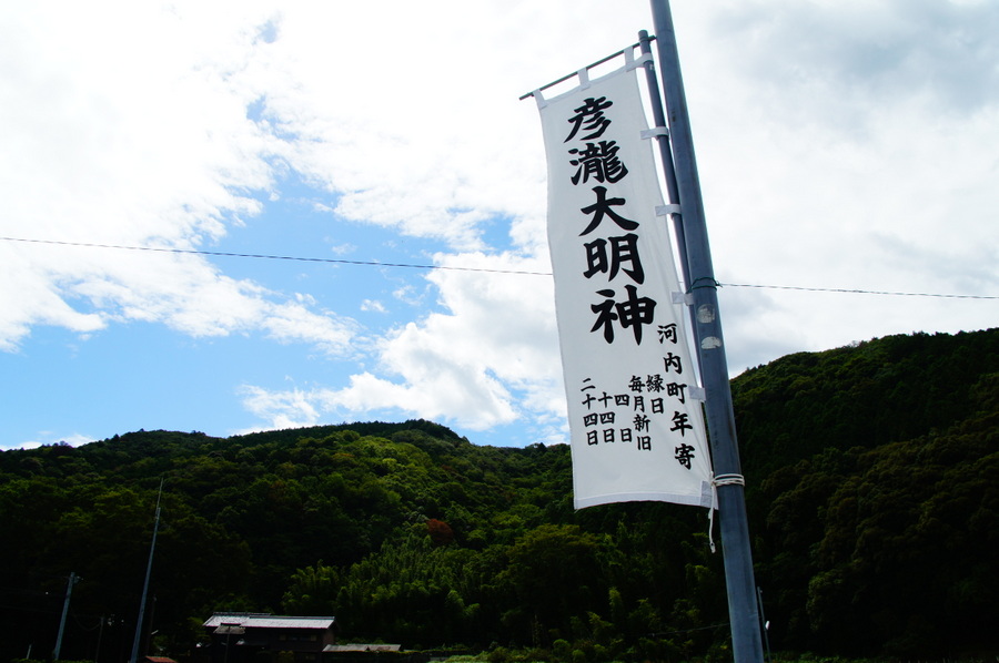 彦瀧大明神