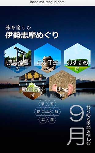 伊勢志摩めぐり 9月