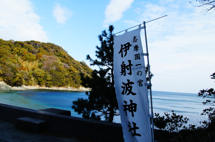 伊射波神社