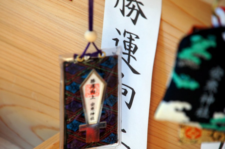 安乗神社 お守り