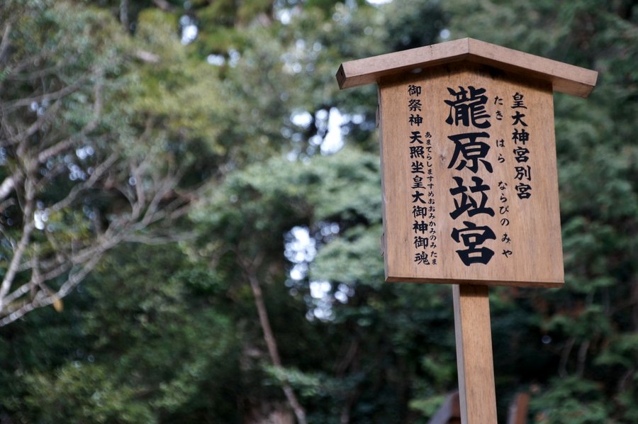 瀧原宮