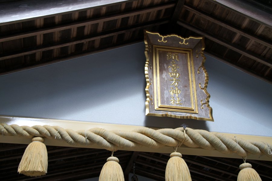 頭之宮四方神社