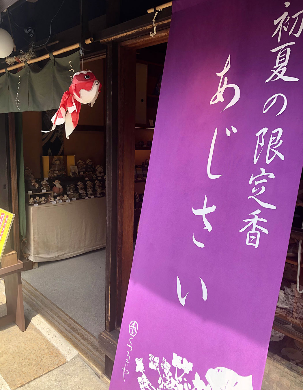 あじさいの幟と、金魚の飾り