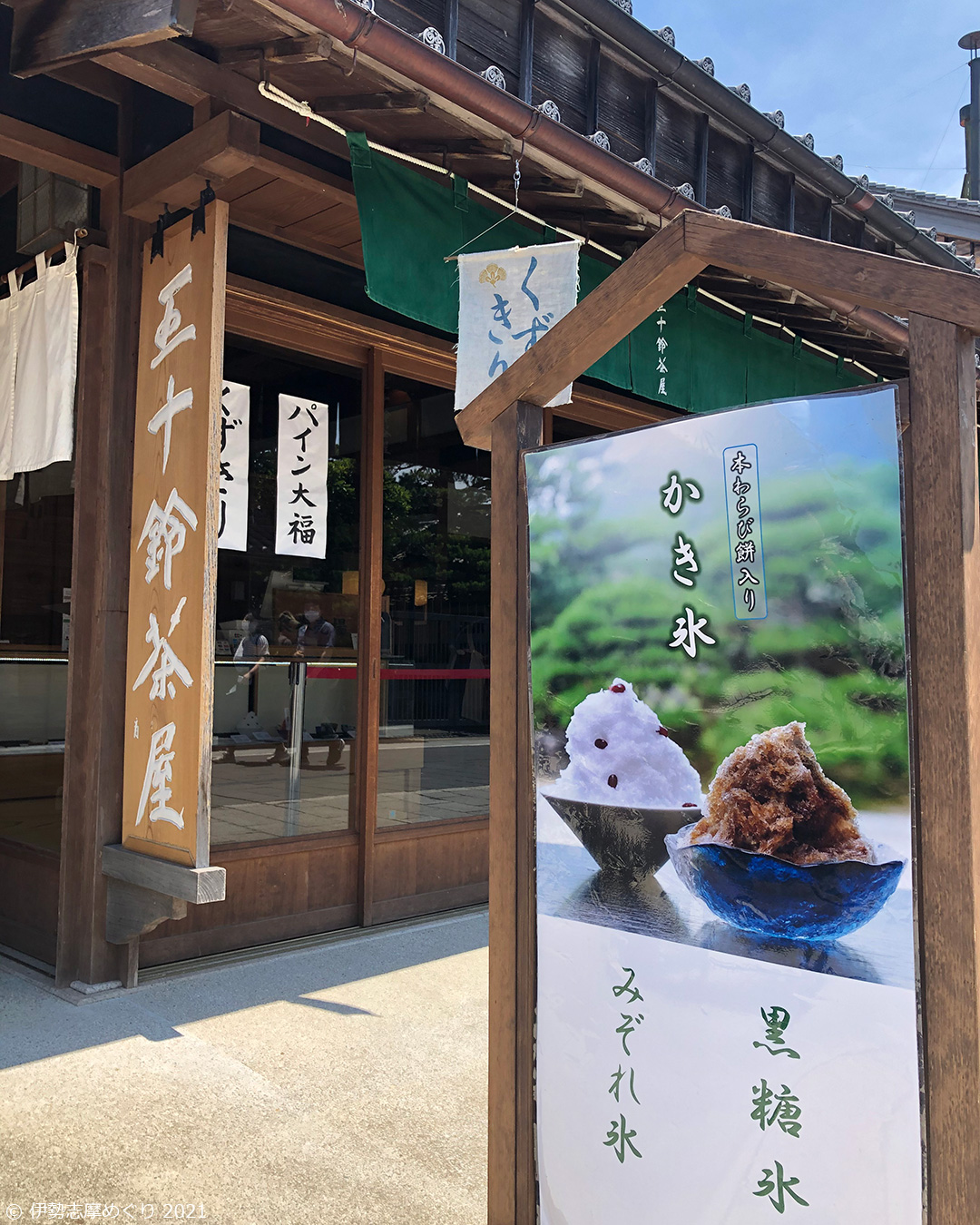 五十鈴茶屋の前の、かき氷の看板
