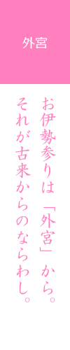 伊勢神宮　外宮　お伊勢参りは「外宮」から。それが古来からのならわし。