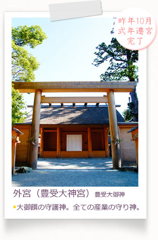 外宮（豊受大神宮）豊受大御神。■大御饌の守護神。全ての産業の守り神。