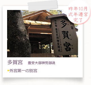 多賀宮　豊受大御神荒御魂。■外宮第一の別宮。
