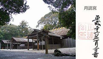 月讀宮の写真と、いただいたご朱印