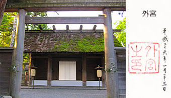 外宮の写真と、いただいたご朱印