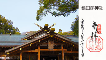 猿田彦神社の写真と、いただいたご朱印