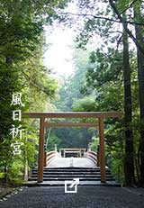 風日祈宮。木の橋と鳥居