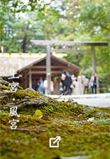 土宮・風宮。苔の向こうに社殿