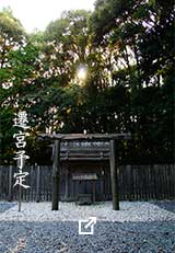 式年遷宮の予定。新旧の社殿の敷地