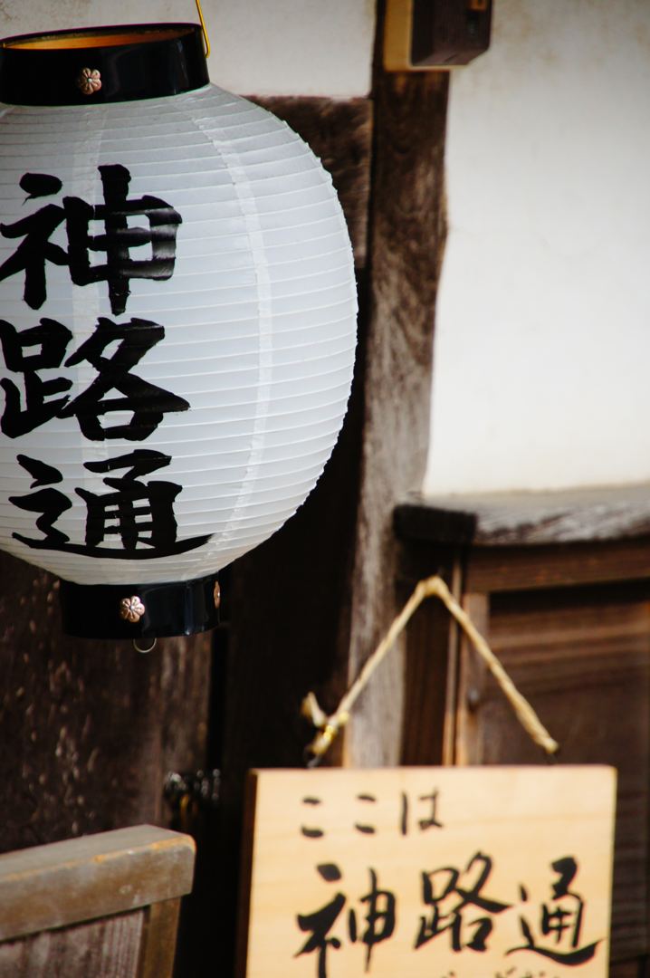 「神路通」と書かれた白い提灯と、「ここは神路通」の木札