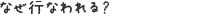 式年遷宮はなぜ行なわれるのか？