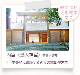 内宮（皇大神宮）天照大御神。■日本各地に鎮座する神々の総氏神さま。
