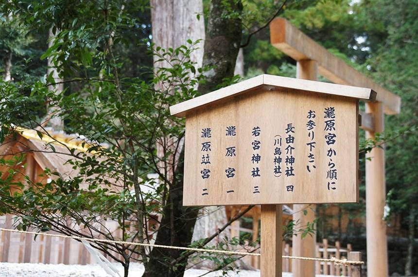 参道脇の木の立て札。「瀧原宮から順にお参り下さい」と書かれ、瀧原宮 一、瀧原竝宮 二、若宮神社 三、長由介神社（川島神社）四、と順番が並んでいる