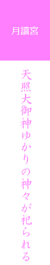 月読宮　天照大御神ゆかりの神々が祀られる