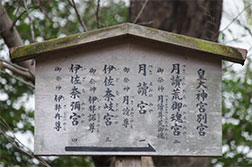 月讀宮（つきよみのみや）　参拝する順番があります。